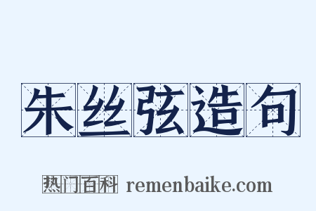 朱丝弦造句是什么意思的图片